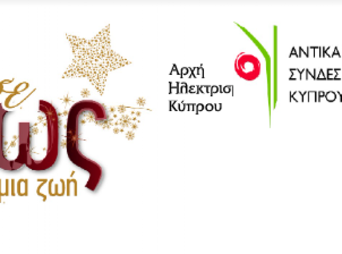 «Δώσε Φως σε Μια Ζωή» Χριστουγεννιάτικη εκστρατεία Αντικαρκινικού Συνδέσμου Κύπρου και της ΑΗΚ